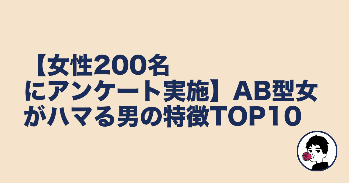 【女性200名にアンケート実施】AB型女がハマる男の特徴TOP10｜やましょ