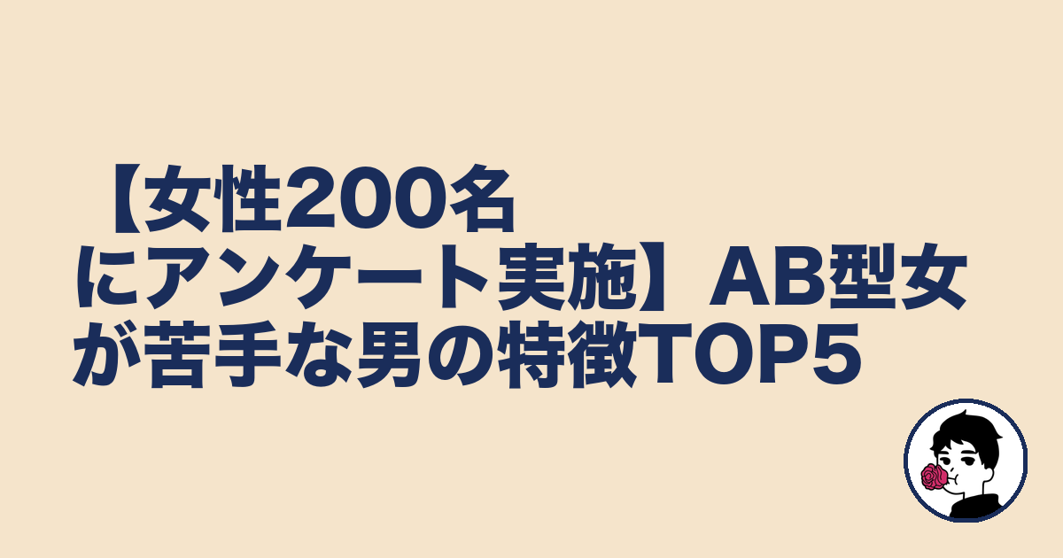 【女性200名にアンケート実施】AB型女が苦手な男の特徴TOP5｜やましょ