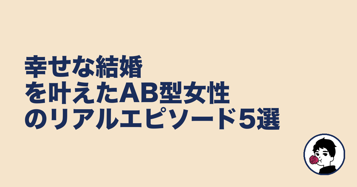 幸せな結婚を叶えたAB型女性のリアルエピソード5選｜やましょ