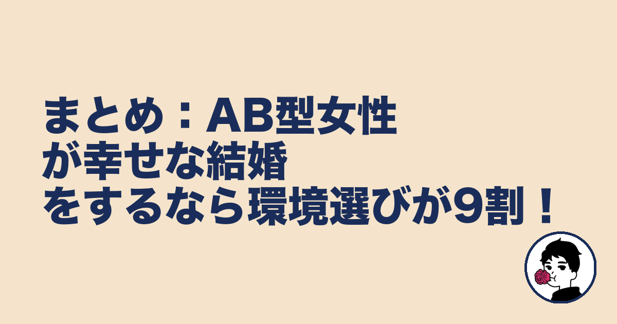 まとめ：AB型女性が幸せな結婚をするなら環境選びが9割！｜やましょ