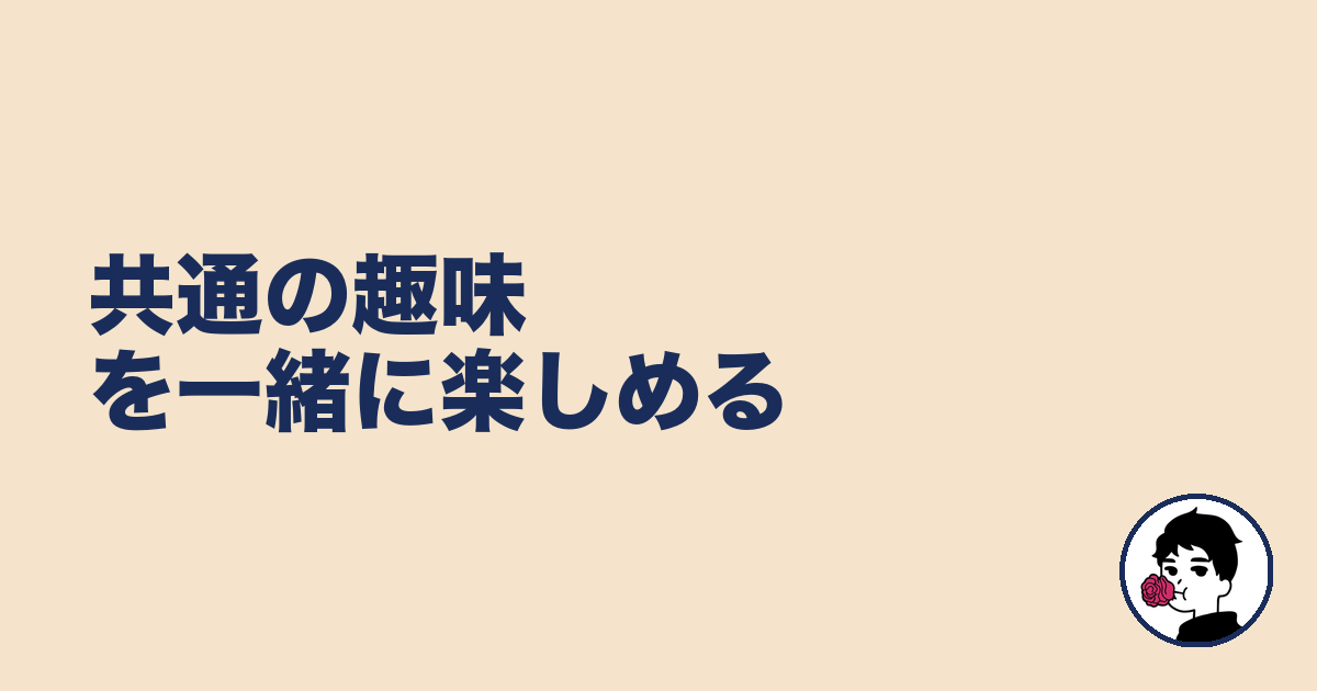 共通の趣味を一緒に楽しめる｜やましょ