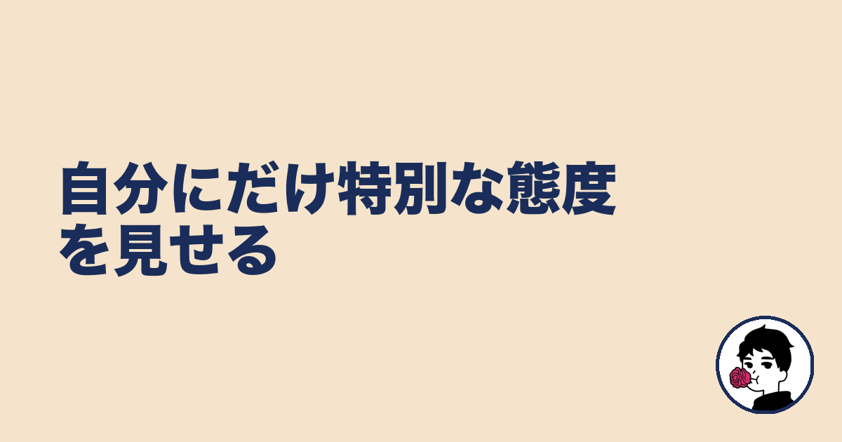 自分にだけ特別な態度を見せる｜やましょ