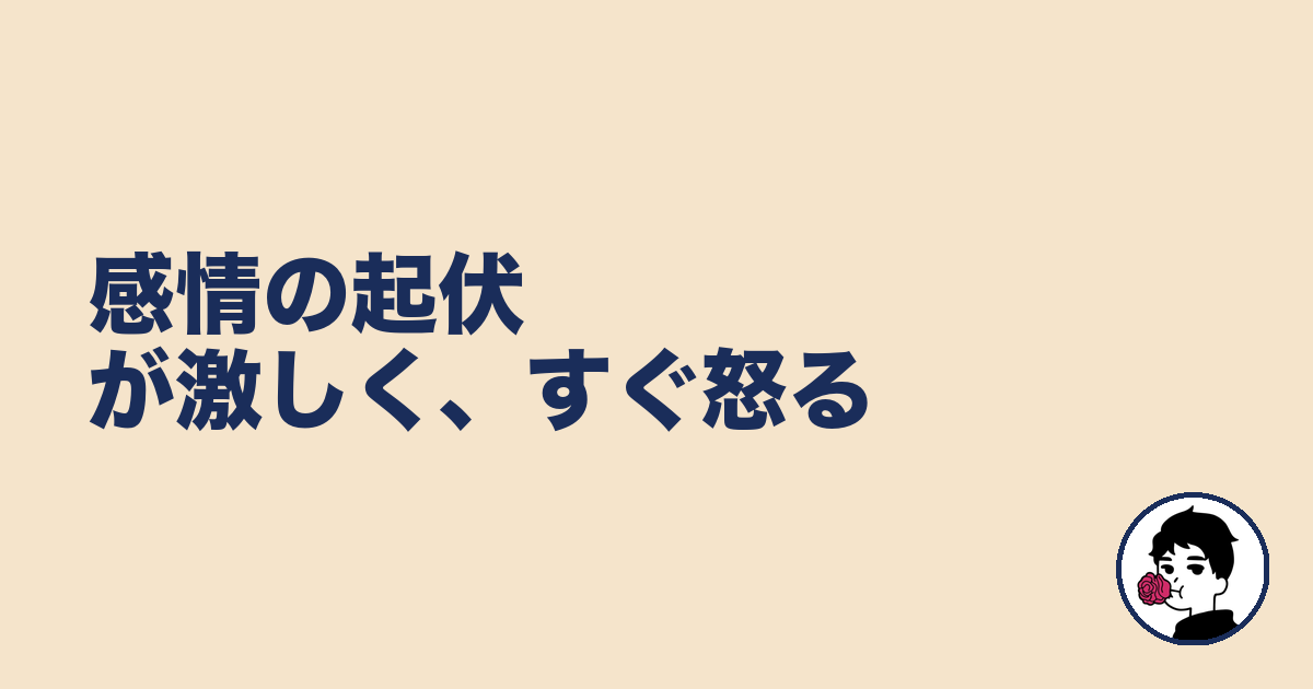 感情の起伏が激しく、すぐ怒る｜やましょ