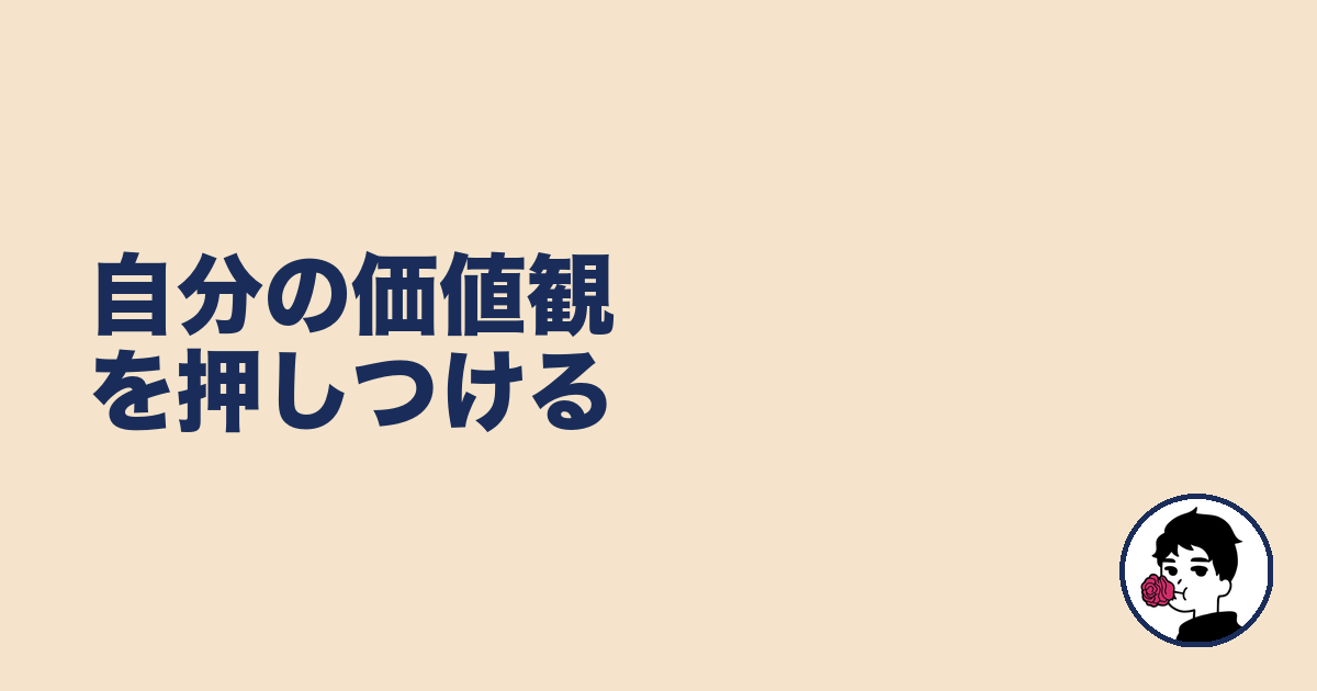 自分の価値観を押しつける｜やましょ