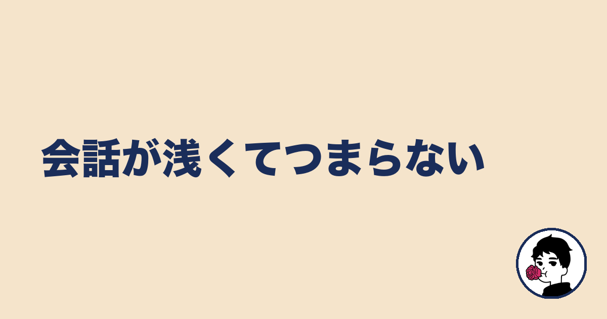 会話が浅くてつまらない｜やましょ