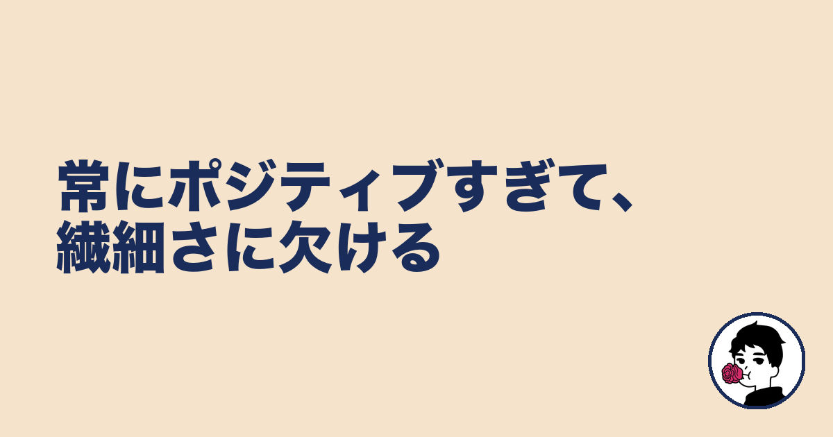 常にポジティブすぎて、繊細さに欠ける｜やましょ