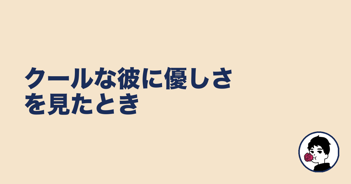 クールな彼に優しさを見たとき｜やましょ