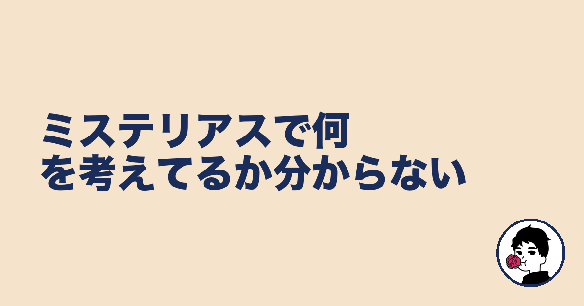 ミステリアスで何を考えてるか分からない｜やましょ