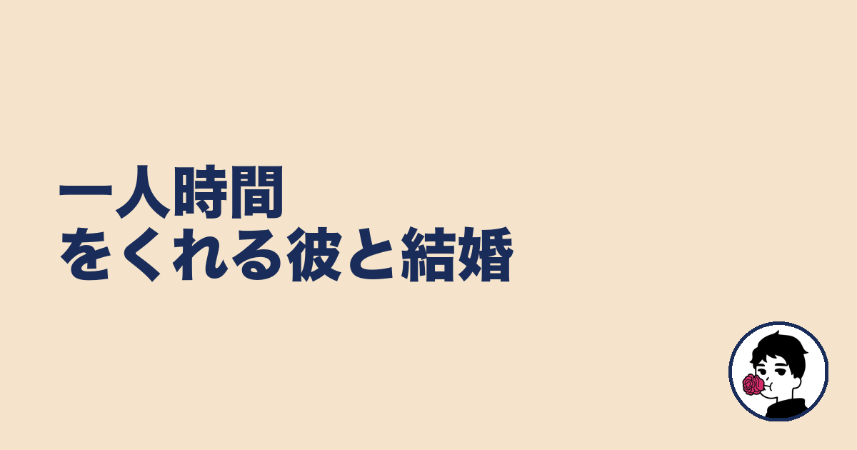 一人時間をくれる彼と結婚｜やましょ