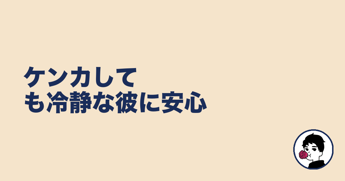 ケンカしても冷静な彼に安心｜やましょ