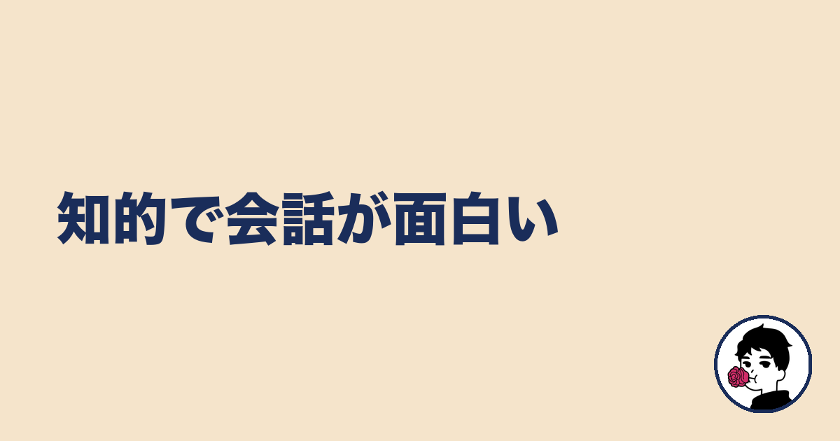 知的で会話が面白い｜やましょ