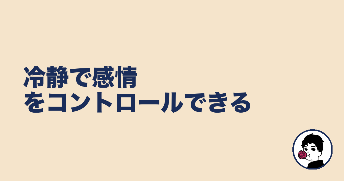 冷静で感情をコントロールできる｜やましょ