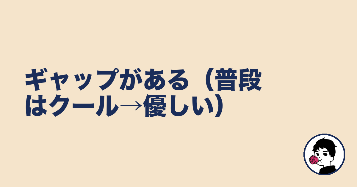 ギャップがある（普段はクール→優しい）｜やましょ