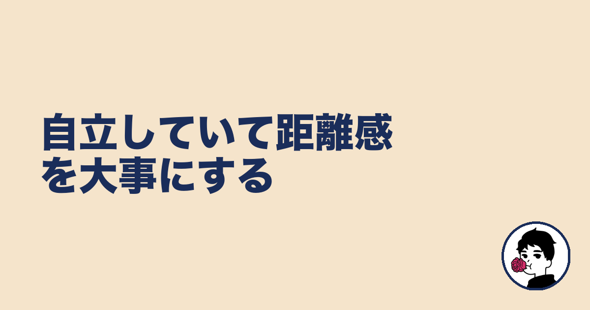 自立していて距離感を大事にする｜やましょ