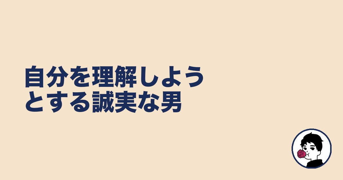 自分を理解しようとする誠実な男｜やましょ