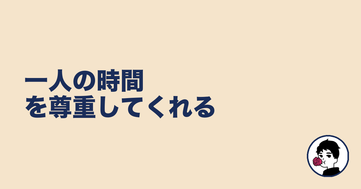 一人の時間を尊重してくれる｜やましょ