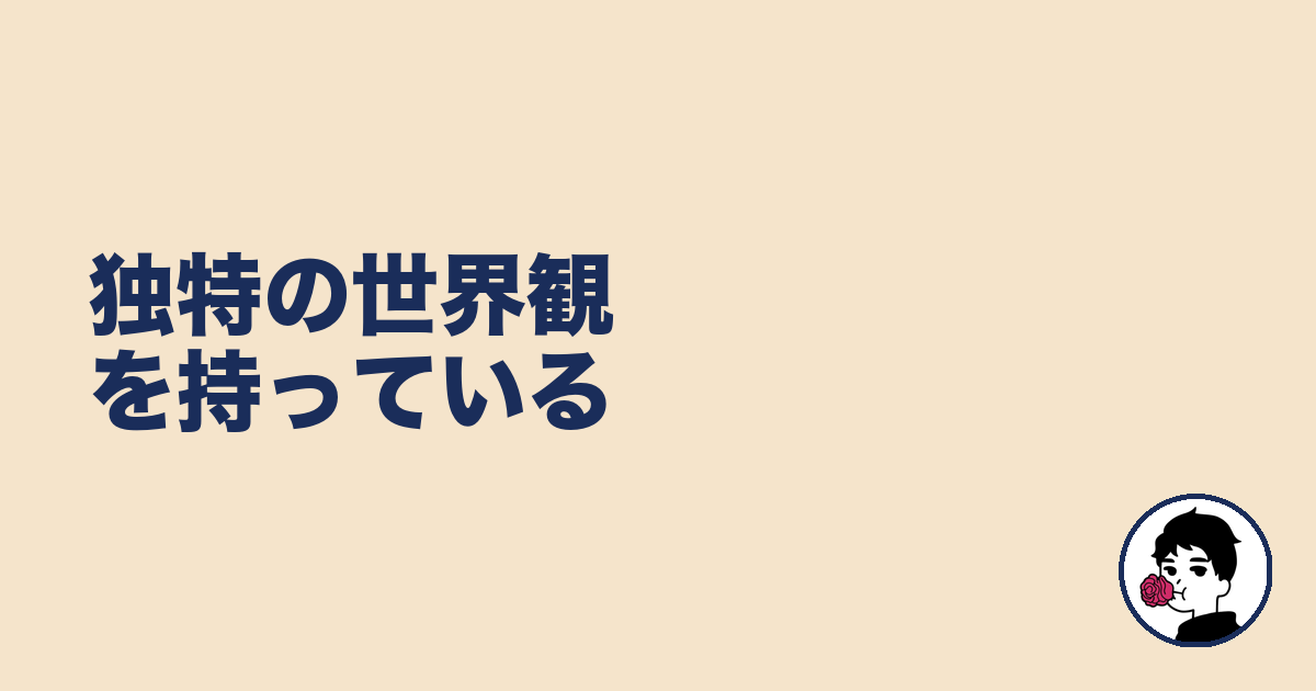 独特の世界観を持っている｜やましょ