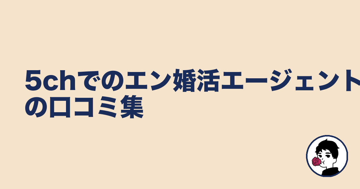 5chでのエン婚活エージェントの口コミ集|やましょ