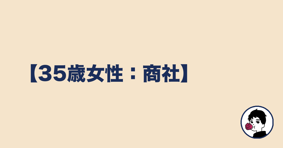 【35歳女性:商社】|やましょ