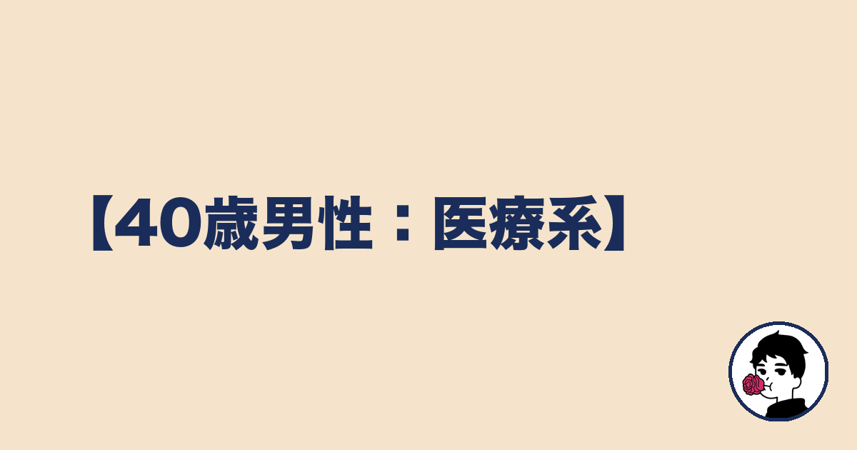 【40歳男性:医療系】|やましょ