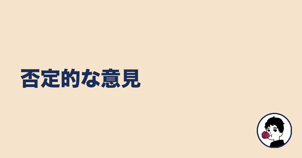 否定的な意見|やましょ