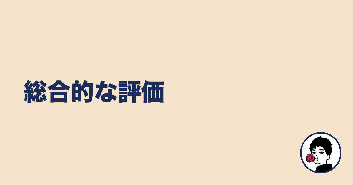 総合的な評価|やましょ