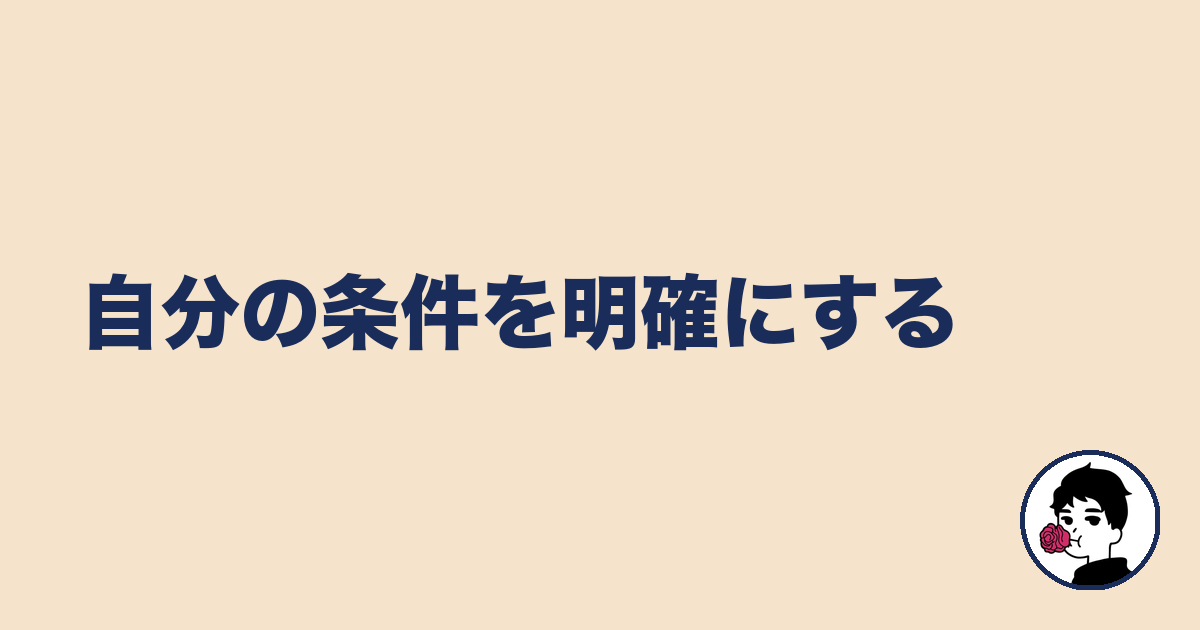 自分の条件を明確にする|やましょ
