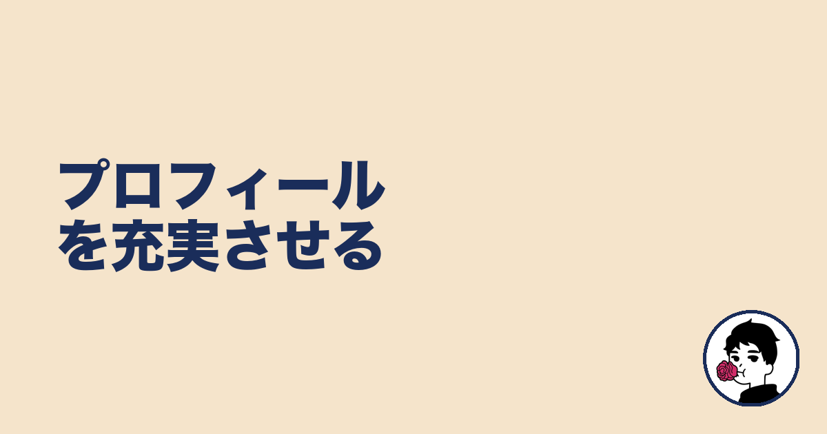 プロフィールを充実させる|やましょ
