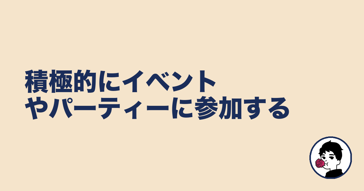 積極的にイベントやパーティーに参加する|やましょ