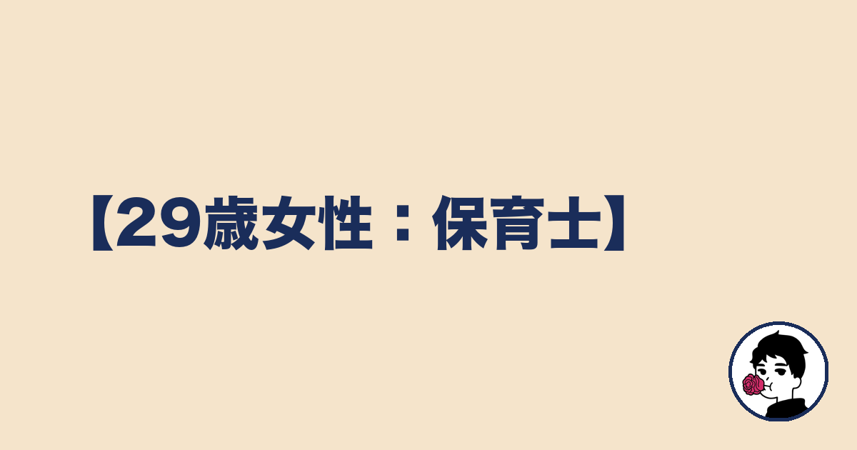【29歳女性:保育士】|やましょ
