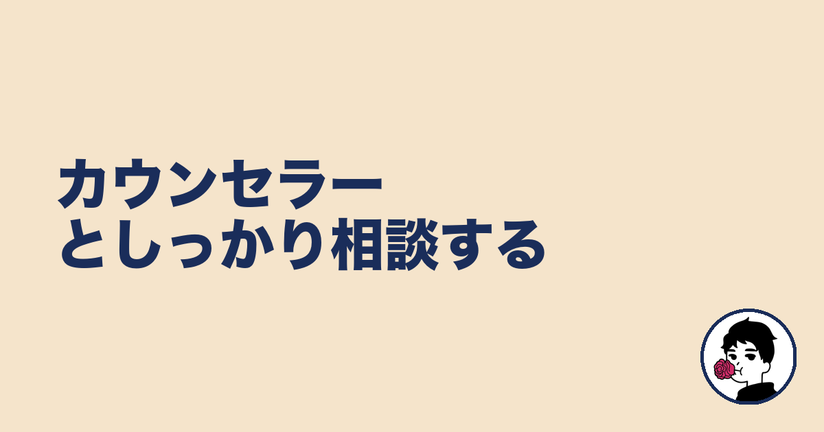 カウンセラーとしっかり相談する|やましょ