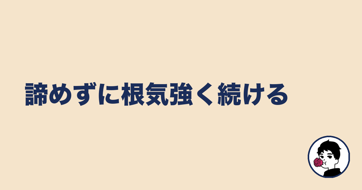 諦めずに根気強く続ける|やましょ