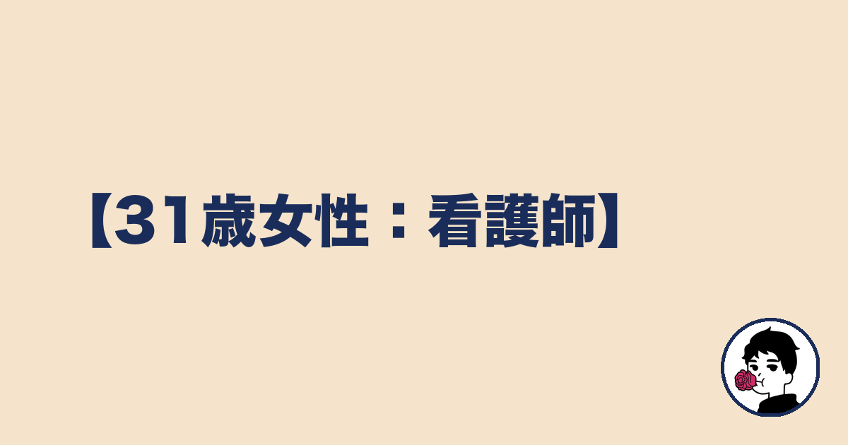 【31歳女性:看護師】|やましょ