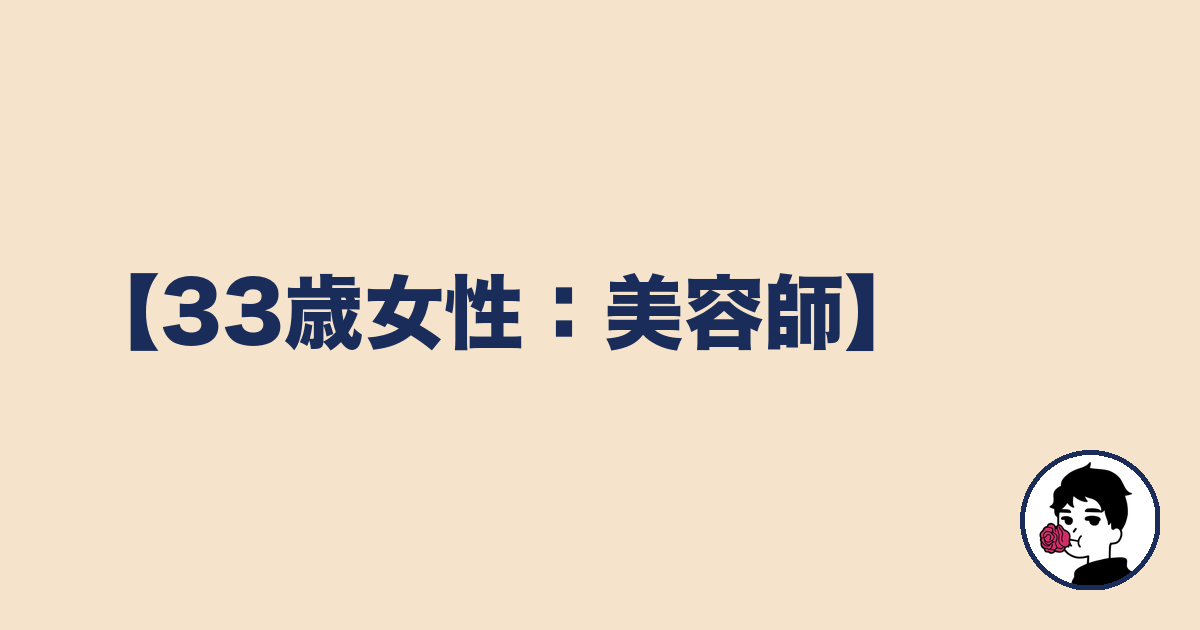 【33歳女性:美容師】|やましょ