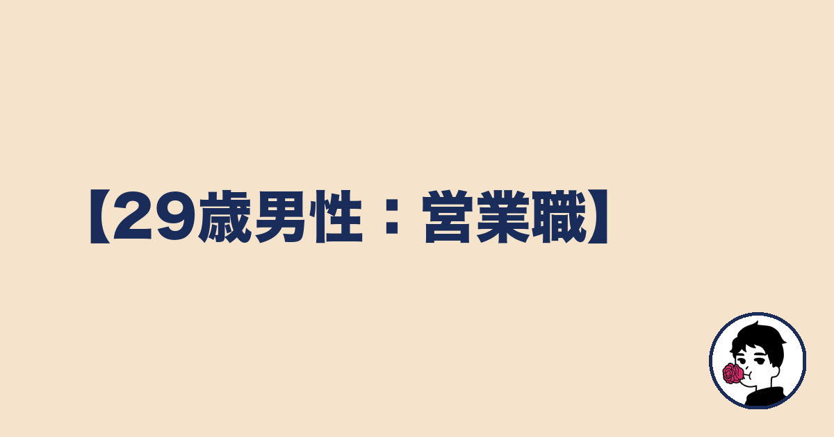【29歳男性:営業職】|やましょ