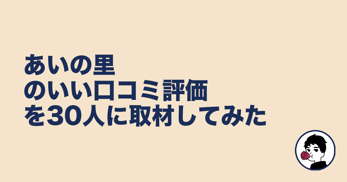 あいの里のいい口コミ評価を30人に取材してみた|やましょ