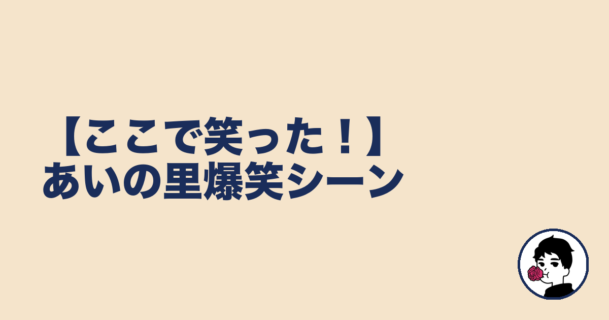 【ここで笑った!】あいの里爆笑シーン|やましょ
