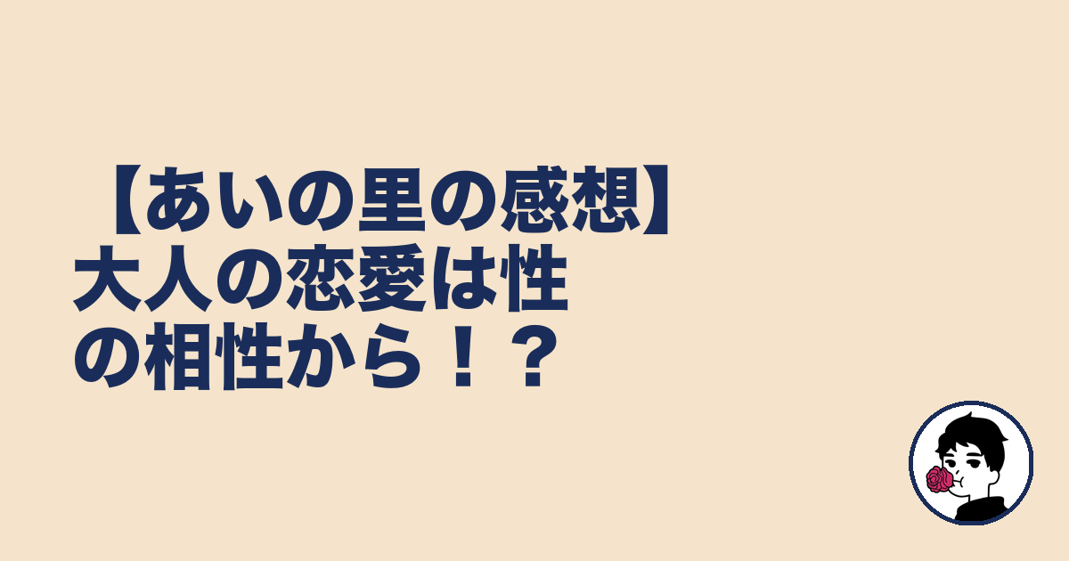 【あいの里の感想】大人の恋愛は性の相性から!?|やましょ