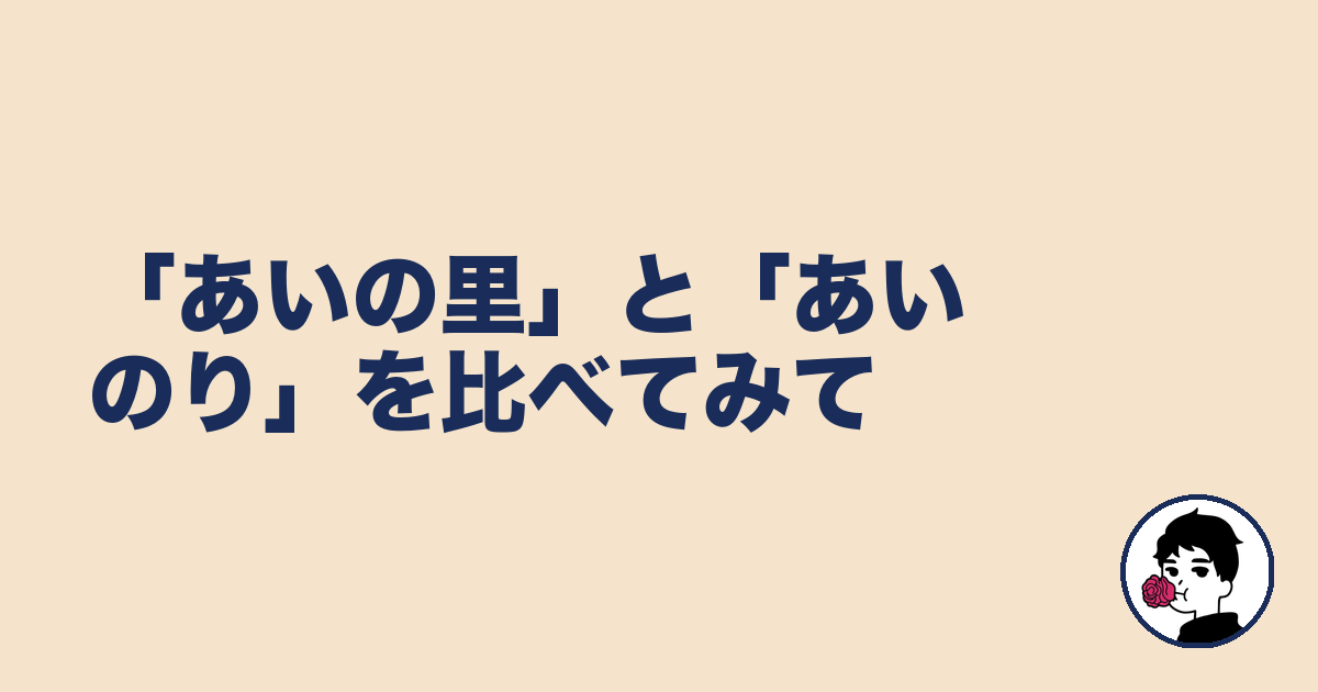 「あいの里」と「あいのり」を比べてみて|やましょ
