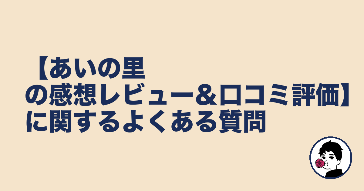 【あいの里の感想レビュー&口コミ評価】に関するよくある質問|やましょ