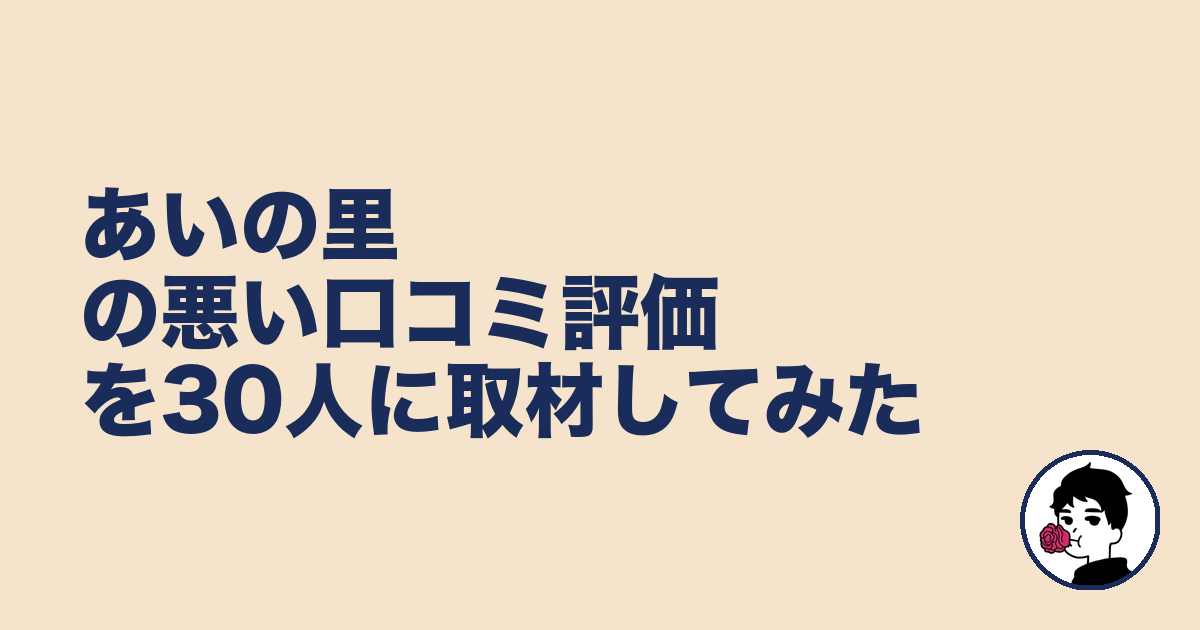 あいの里の悪い口コミ評価を30人に取材してみた|やましょ