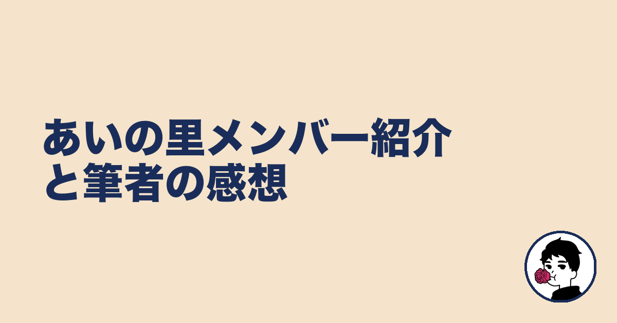 あいの里メンバー紹介と筆者の感想|やましょ