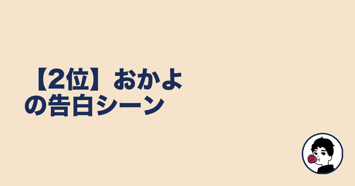 【2位】おかよの告白シーン|やましょ