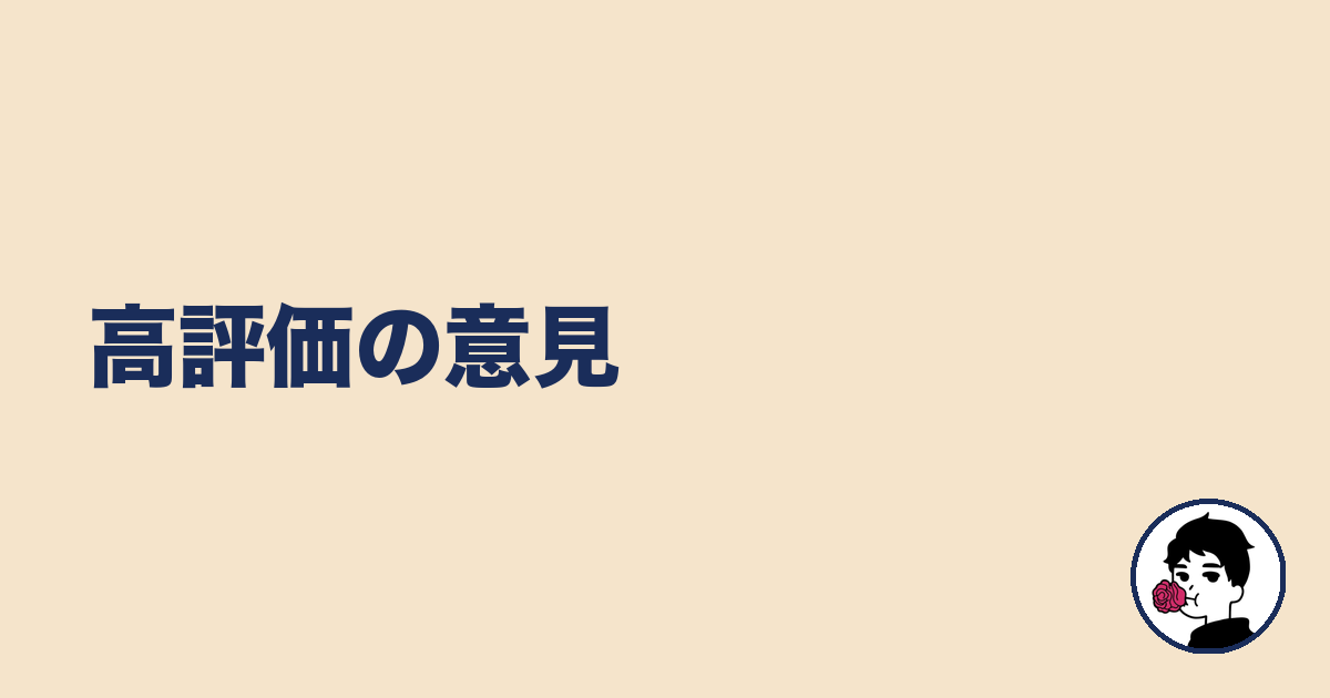 高評価の意見|やましょ