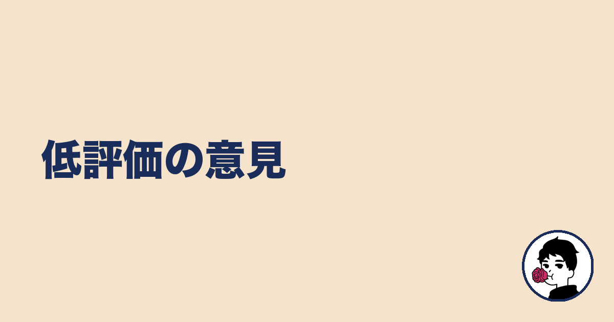 低評価の意見|やましょ