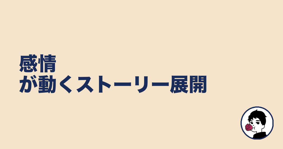 感情が動くストーリー展開|やましょ