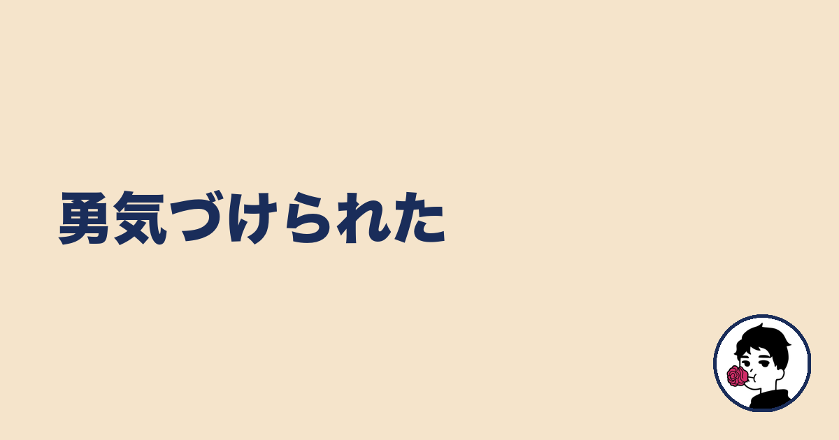 勇気づけられた|やましょ
