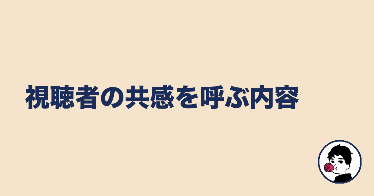 視聴者の共感を呼ぶ内容|やましょ