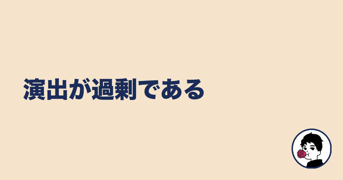 演出が過剰である|やましょ
