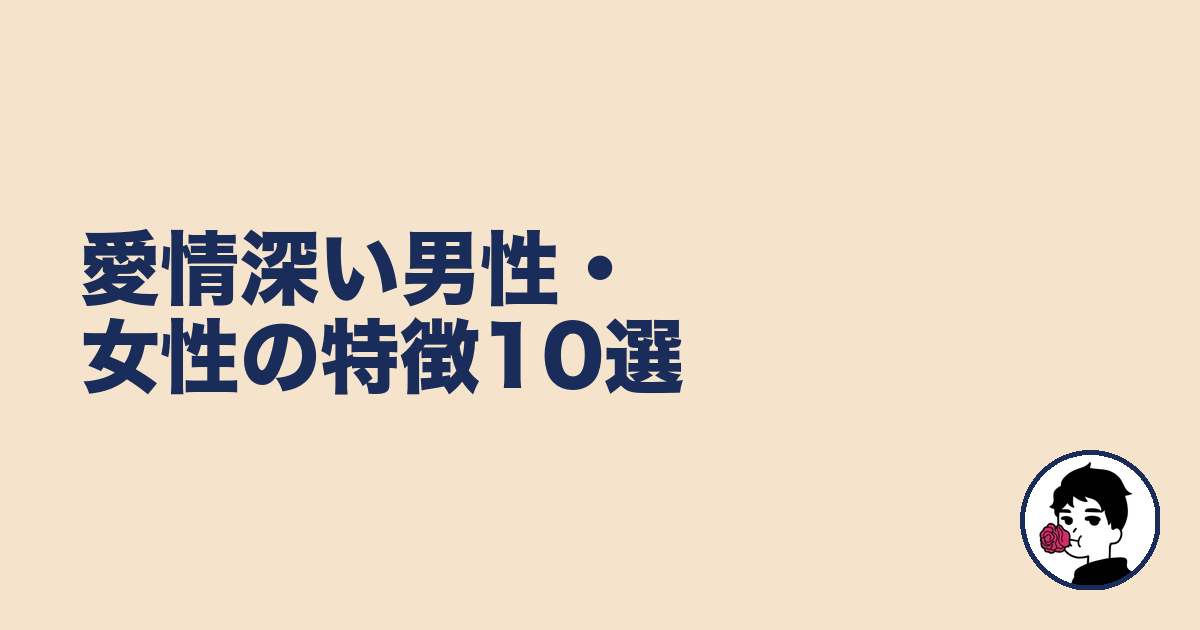 愛情深い男性・女性の特徴10選|やましょ